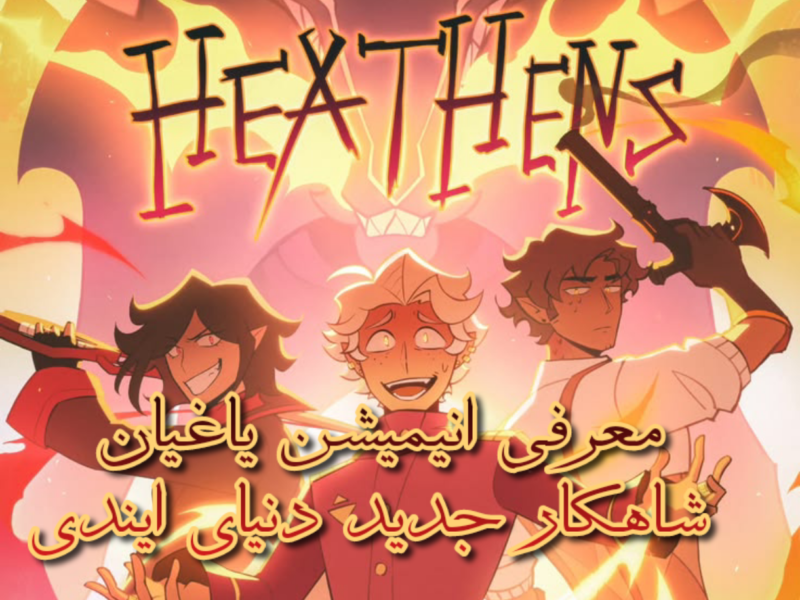 معرفی انیمیشن یاغیان | Heathens - تصویر شماره 711